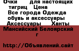 Очки Guessдля настоящих тигриц › Цена ­ 5 000 - Все города Одежда, обувь и аксессуары » Аксессуары   . Ханты-Мансийский,Белоярский г.